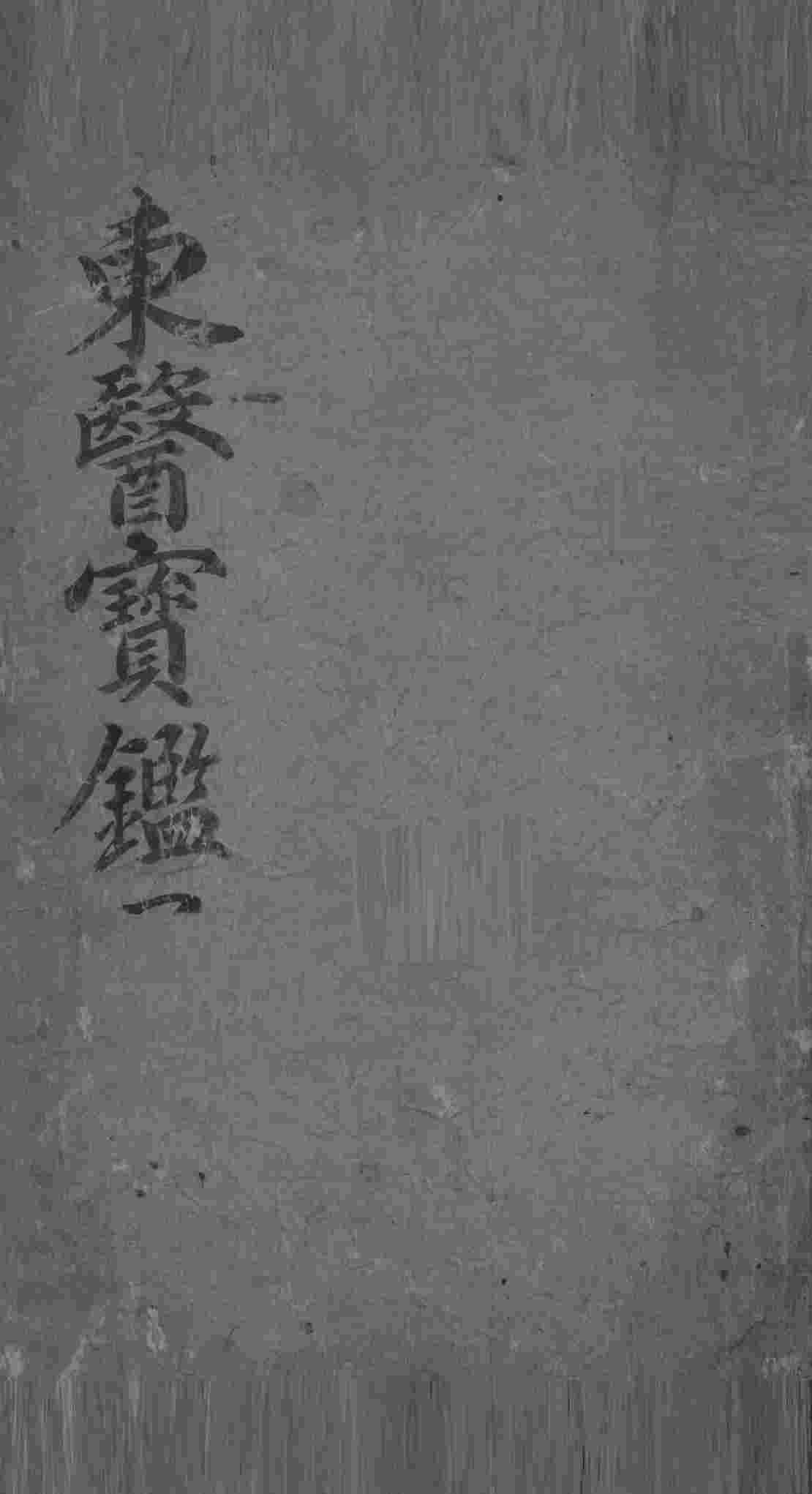 东医宝鉴  1